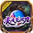 凌風(fēng)無限刀傳奇高爆版
