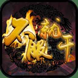 不服就干內(nèi)購破解版