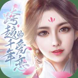 跨越千年的愛(ài)戀內(nèi)購(gòu)版游戲