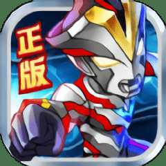 奧特曼英雄無敵內(nèi)購破解版