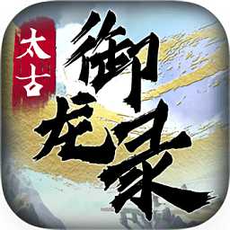 太古御龍錄公益服手游