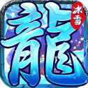 冰雪神罰王座打金版