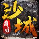 沙城霸刃火龍版