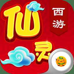 仙靈西游變態(tài)版