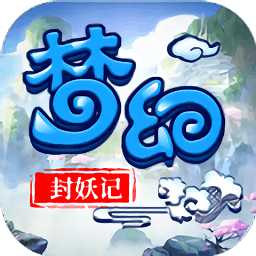 夢幻封妖記手游