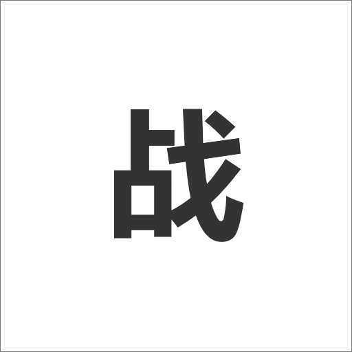 我的戰(zhàn)斗力