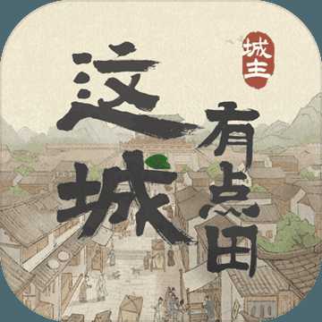 這城有點(diǎn)田