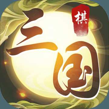 縱橫三國(guó)自走棋游戲