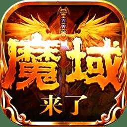 魔域神曲手游九游版