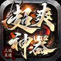 順欣超爽神器滿V版
