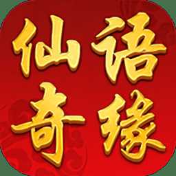 仙語(yǔ)奇緣超級(jí)版公益服