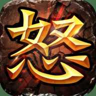 怒戰(zhàn)h5官方版