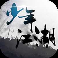 代號(hào)少年江湖內(nèi)購破解版