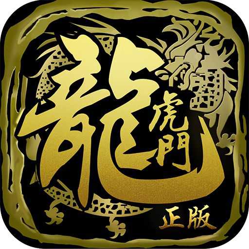 龍虎門手游360版