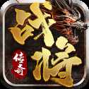 戰(zhàn)將傳奇單機版