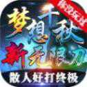 夢想千秋高爆版