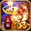 無雙西游單職業(yè)