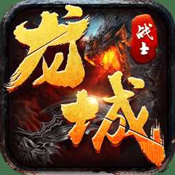 果盤龍城戰(zhàn)士手游