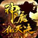 神魔傲天決bt版