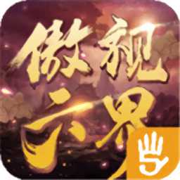 530玩傲視六界手游