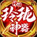 神話玲瓏神器高爆版