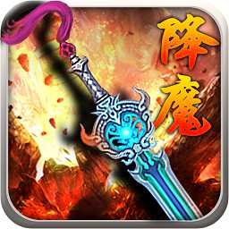 降魔神話百度手游