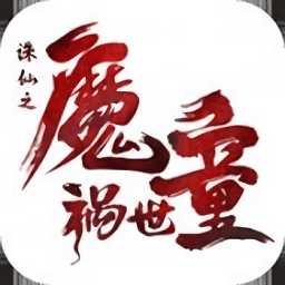 誅仙之魔童禍?zhǔn)纼?nèi)購(gòu)破解版