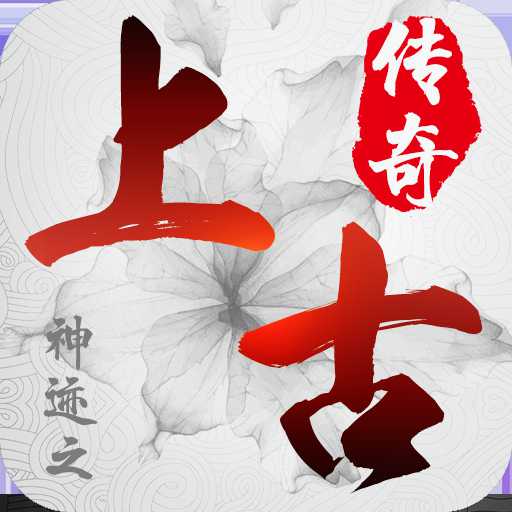 神跡之上古傳奇百度版