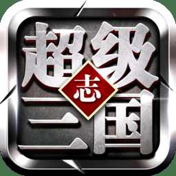 超級三國志冰鳥游戲