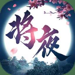 華為將夜修仙手游