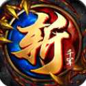 斬千軍復(fù)古版