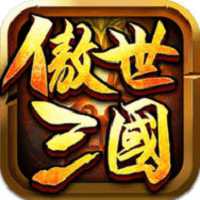 傲視三國變態(tài)版