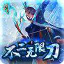 不二無限刀