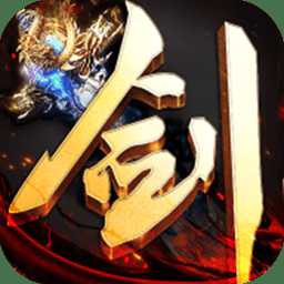 339劍意傳說手游