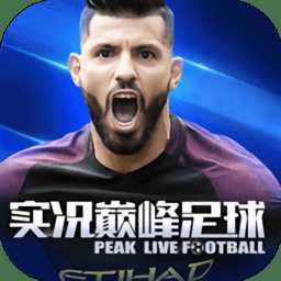 實況巔峰足球官方版