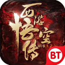 果盤(pán)西游悟空傳變態(tài)版