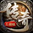傳奇三國(guó)版