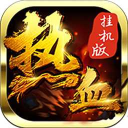 9377熱血盛世手游