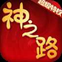 神之路至尊特權(quán)