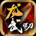 龍武悍刀超變版