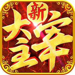 安鋒新大主宰最新版