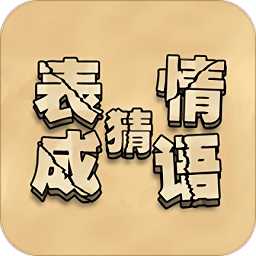 來猜成語啦游戲