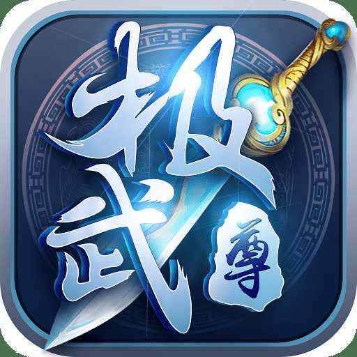 極武尊手游九游版