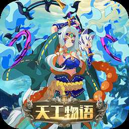 天工物語九游官方版