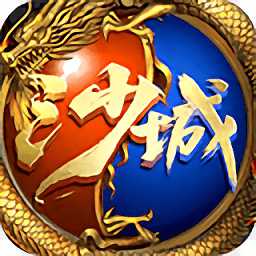 寶鼎傳奇之決戰(zhàn)沙城手游