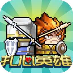 扎心英雄內(nèi)購破解版