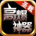 圣裁高爆神器