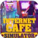 網(wǎng)吧模擬器中文版