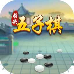 指尖五子棋游戲