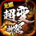 龍耀超變神器打金版